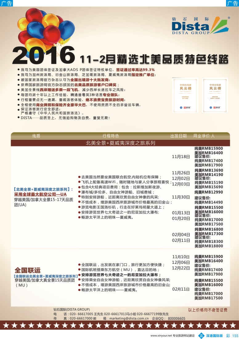 b彩155  DISTA钻石国际——2015年北美特色品质线路