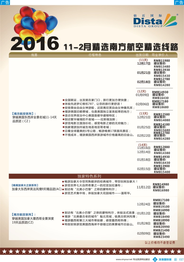 b彩157  DISTA钻石国际——2015年北美特色品质线路