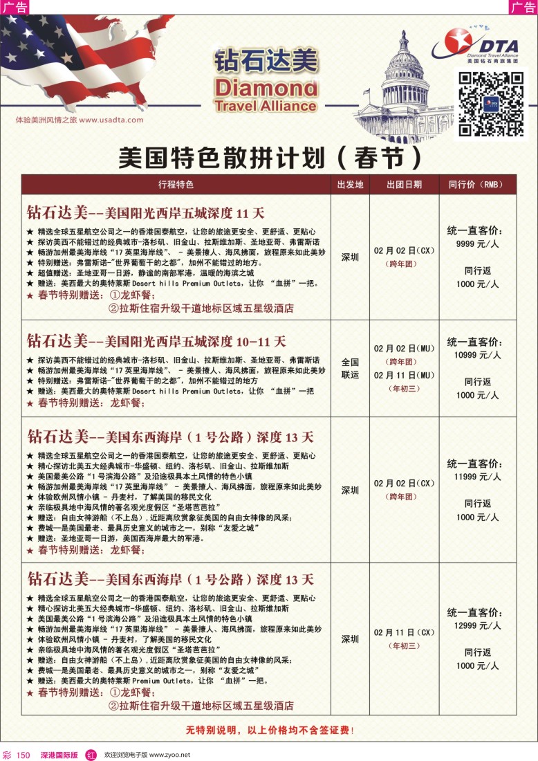 r彩150  DTA钻石达美--美国特色（春节）散拼计划
