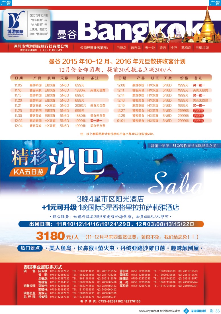 彩033  博游国旅-泰国、沙巴最新出团计划