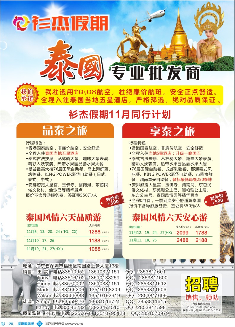彩120  衫杰假期-【泰国专线】特价计划（招聘：领队和销售）