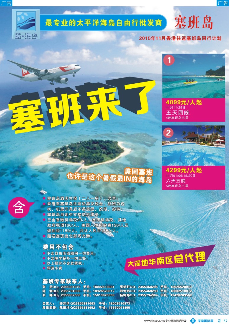 b彩067  蓝海岛-塞班专线