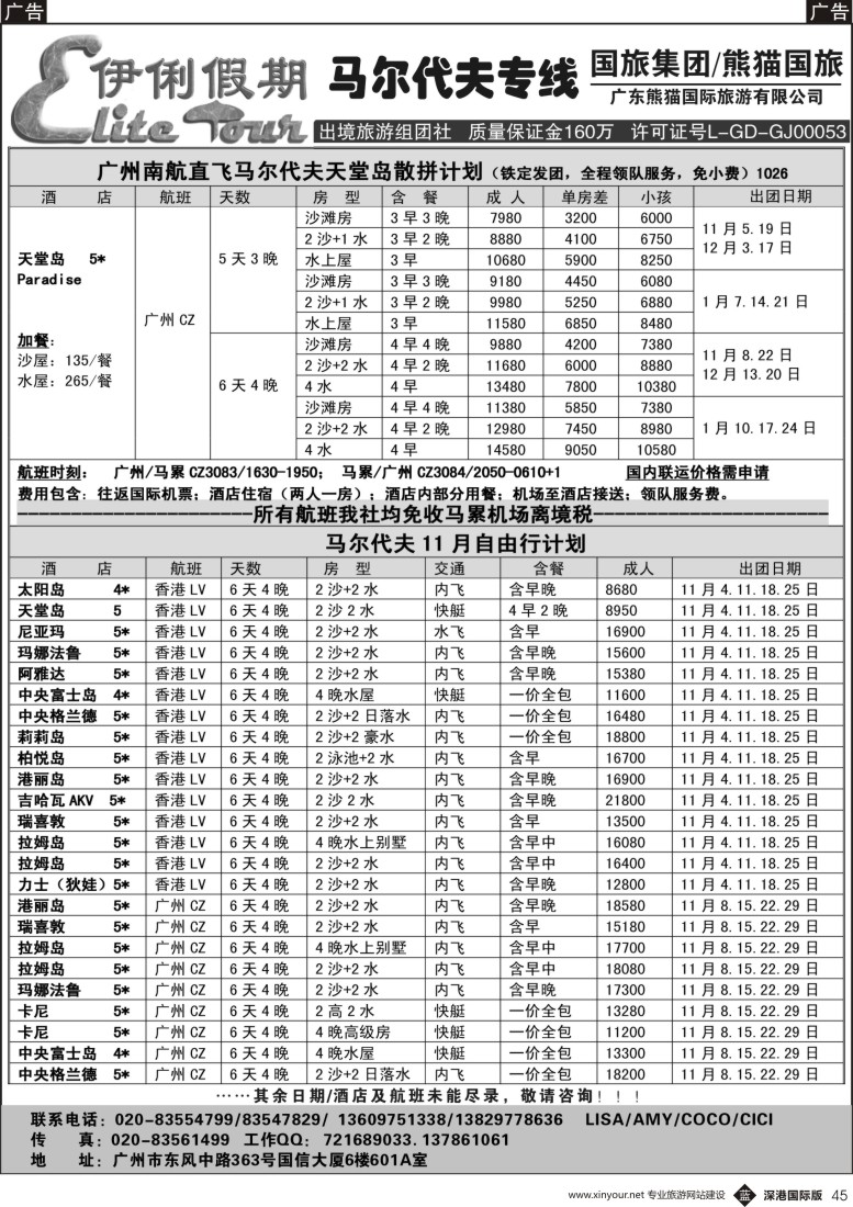 b黑045  伊俐假期—马尔代夫2015年11-1月出团计划