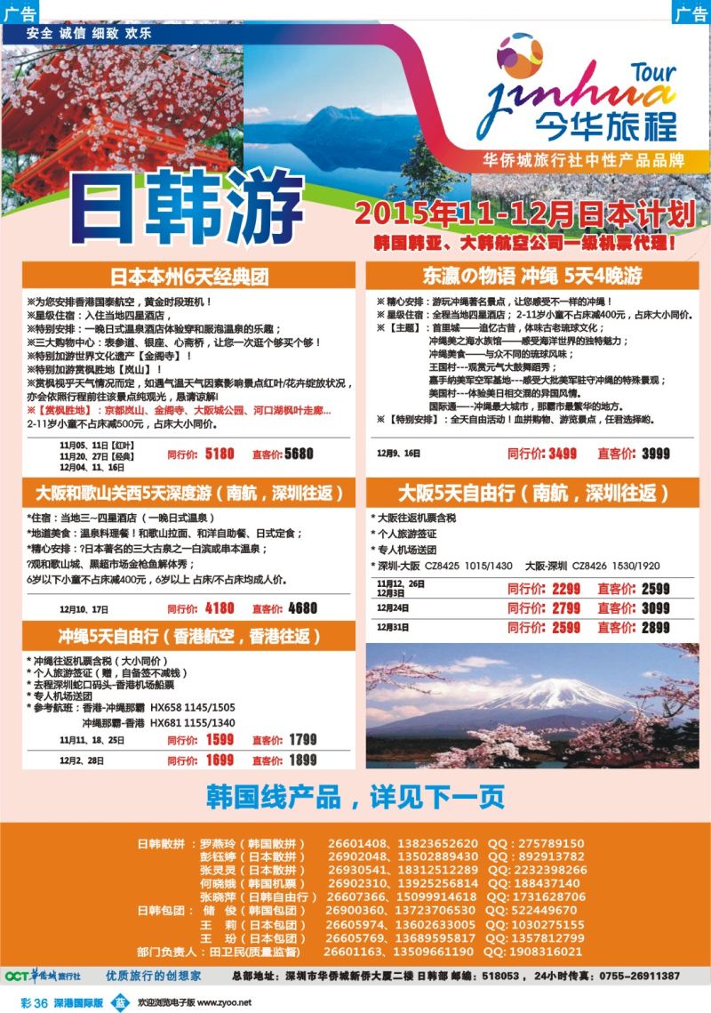 b彩036  今华旅程-华侨城日韩11-12月同行计划