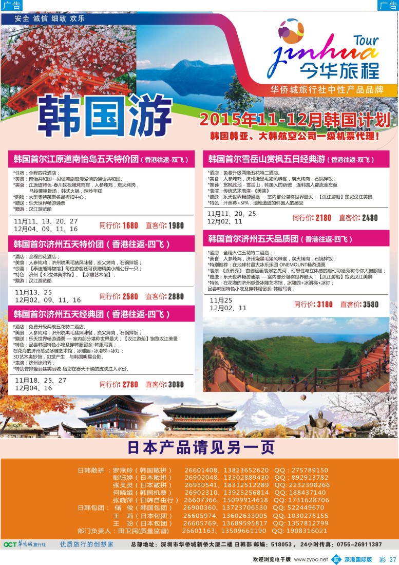 b彩037  今华旅程-华侨城日韩11-12月同行计划
