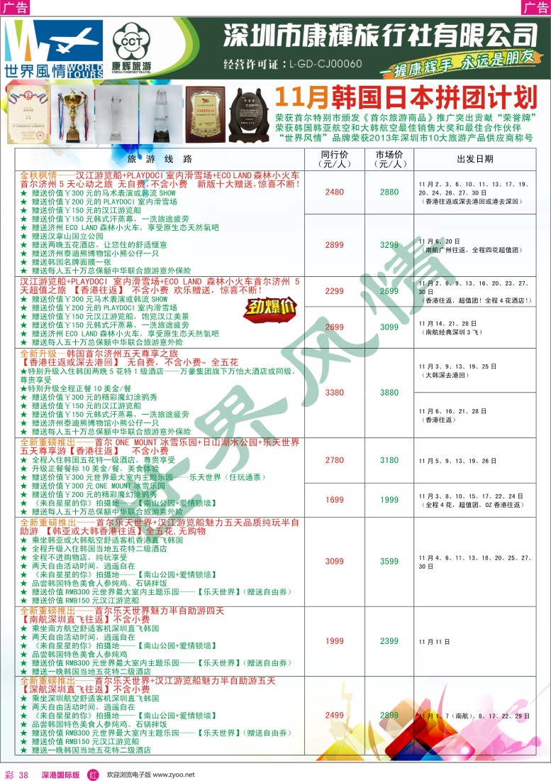 r彩038  深圳康辉-世界风情旅行社日韩最新计划