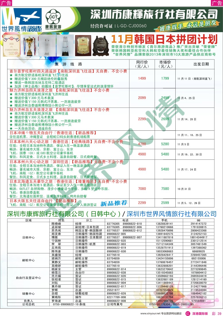r彩039  深圳康辉-世界风情旅行社日韩最新计划