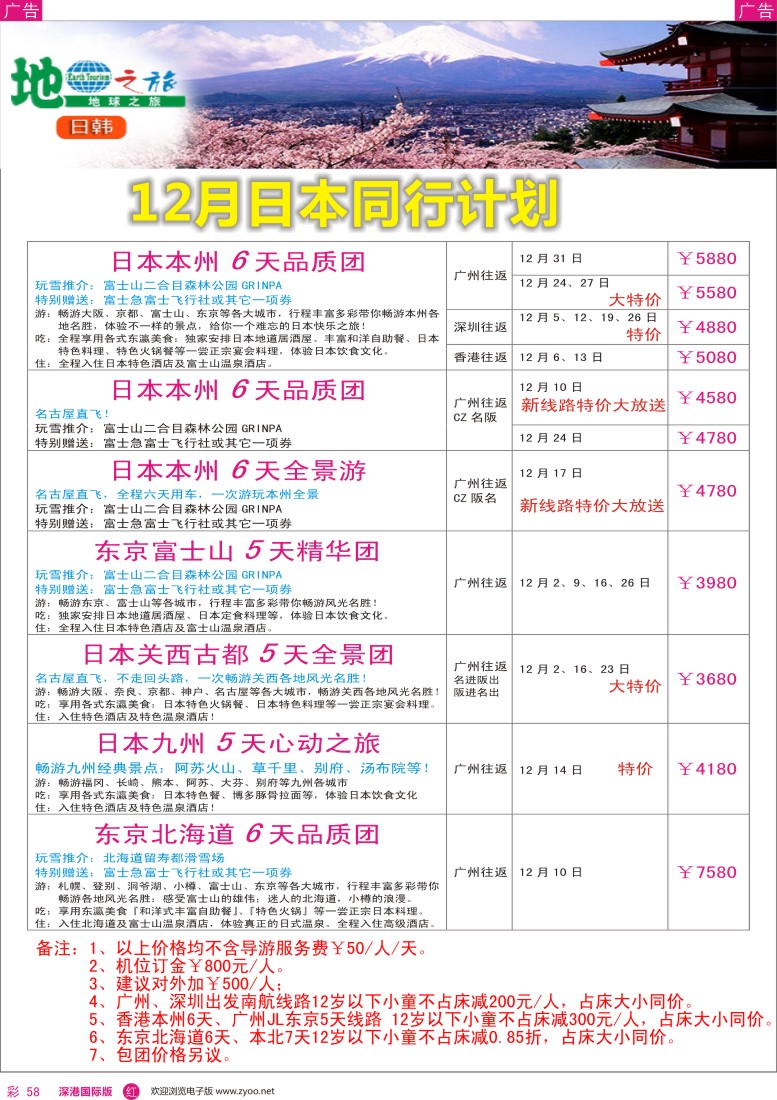 r彩058  地球之旅-日本12月出团计划