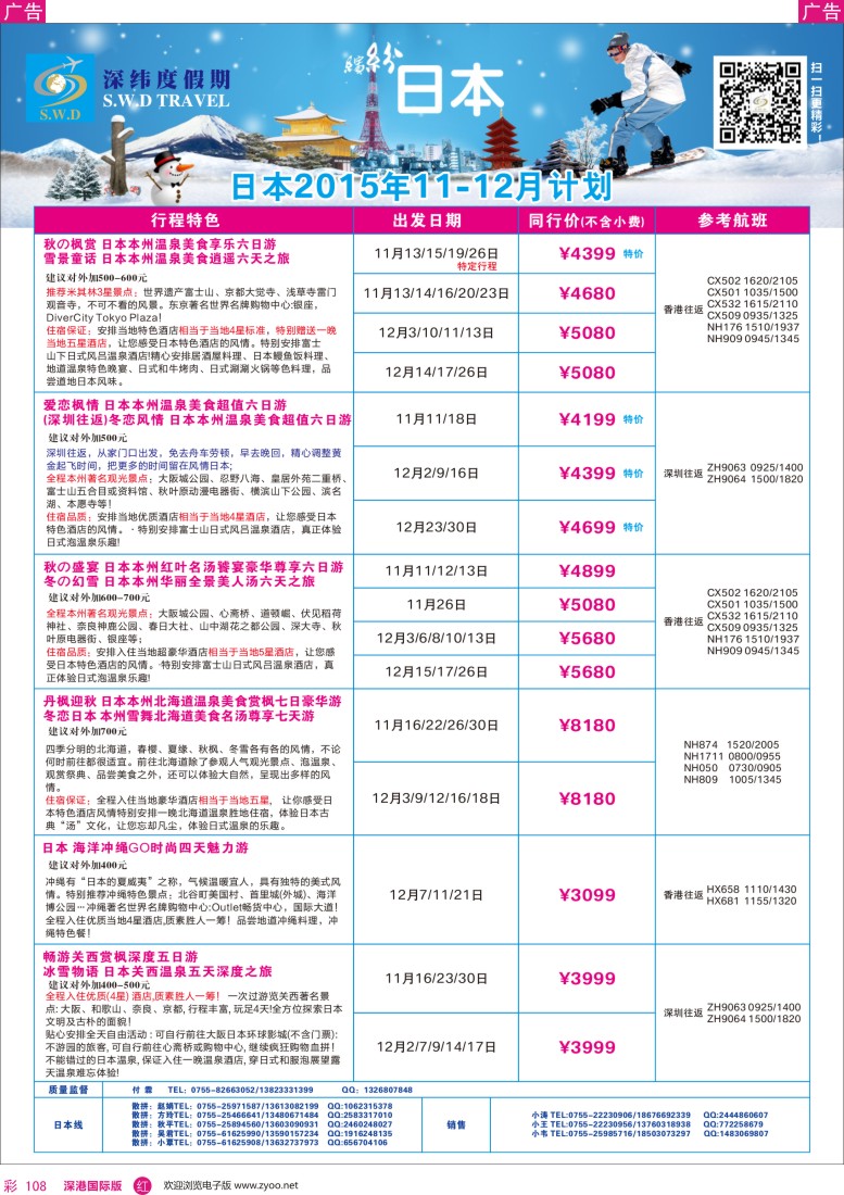 r彩108  【深纬度假期】日本11-12月计划