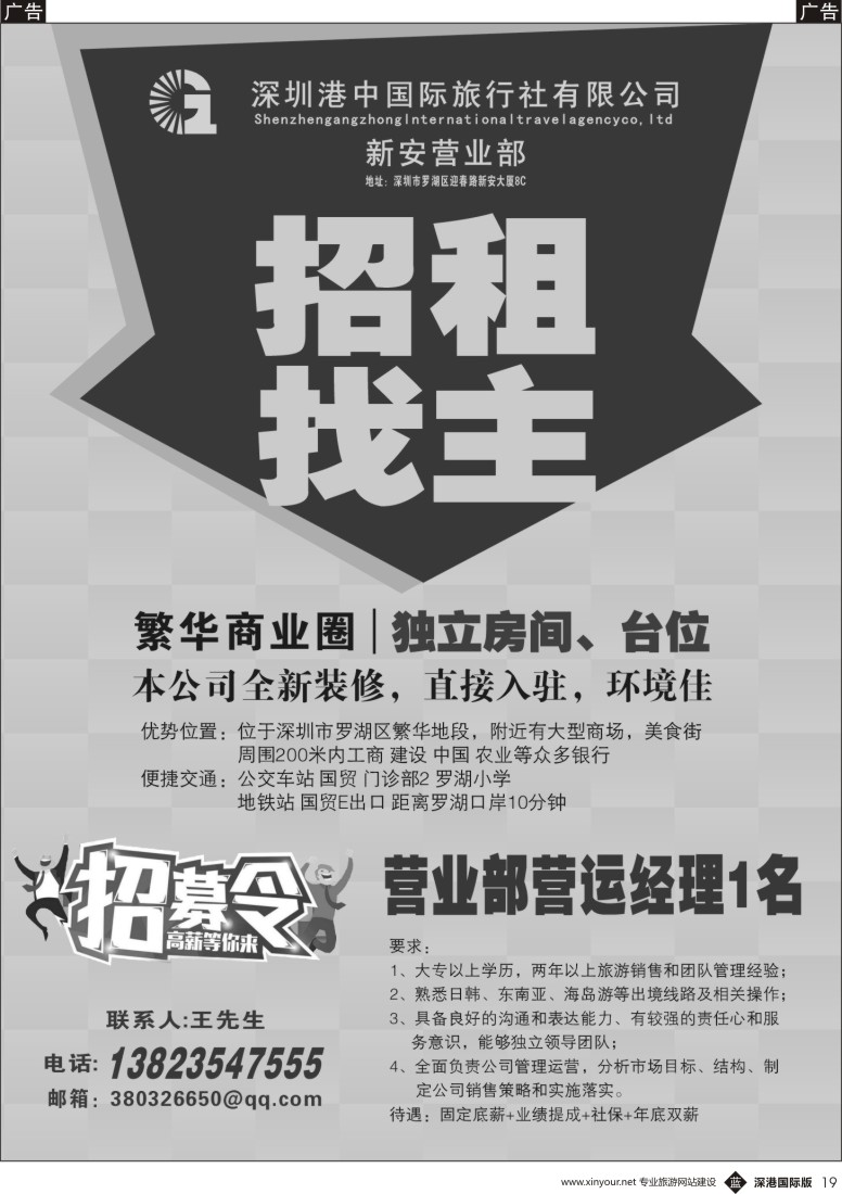 b黑019  深圳港中国旅-独立房间、台位招租、诚招港澳销售多名