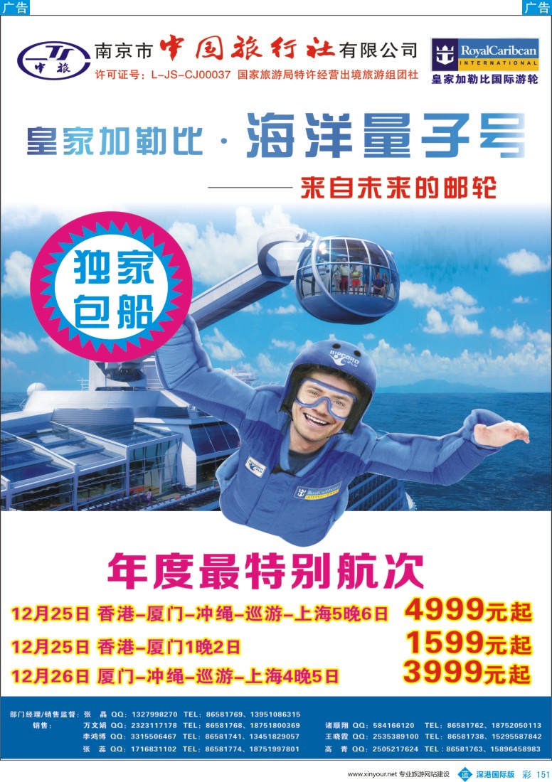 b彩151  南京市中国旅行社-邮轮线