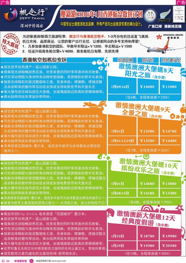 r彩066  概念行CEPT—澳新游-香港航空包机