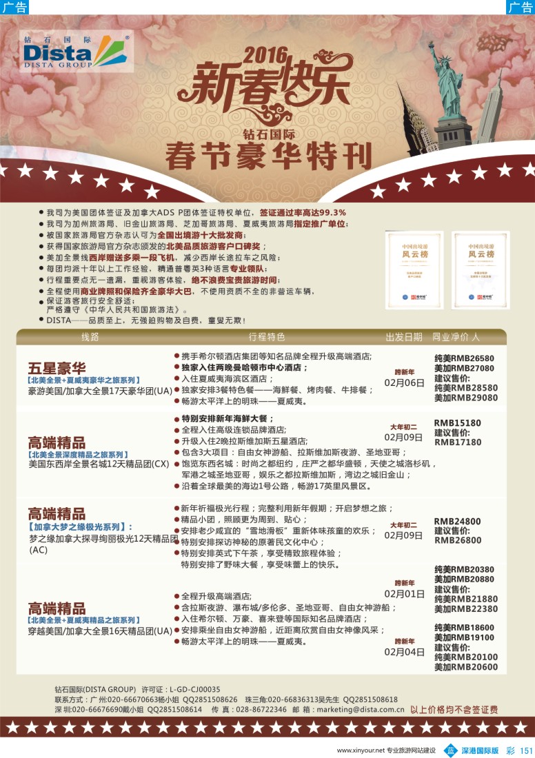b彩151  DISTA钻石国际——2015年北美特色品质线路