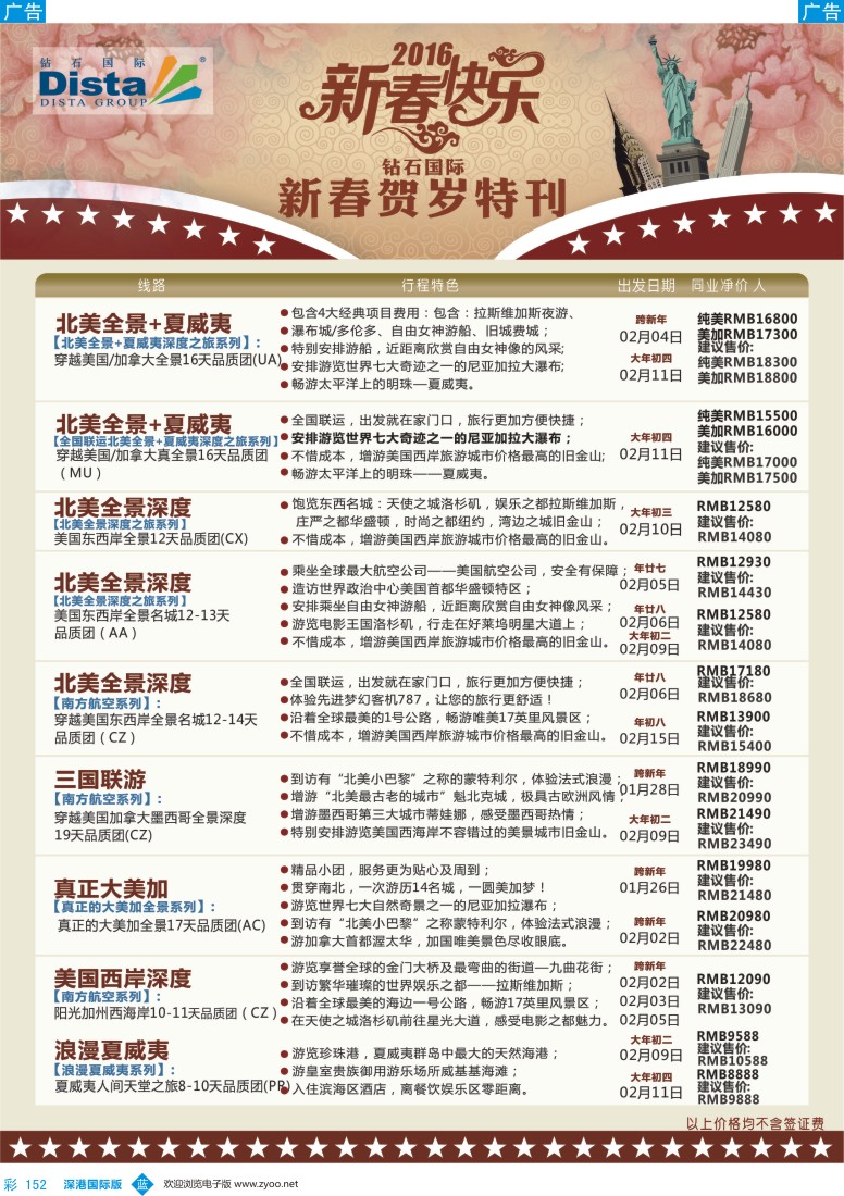 b彩152  DISTA钻石国际——2015年北美特色品质线路