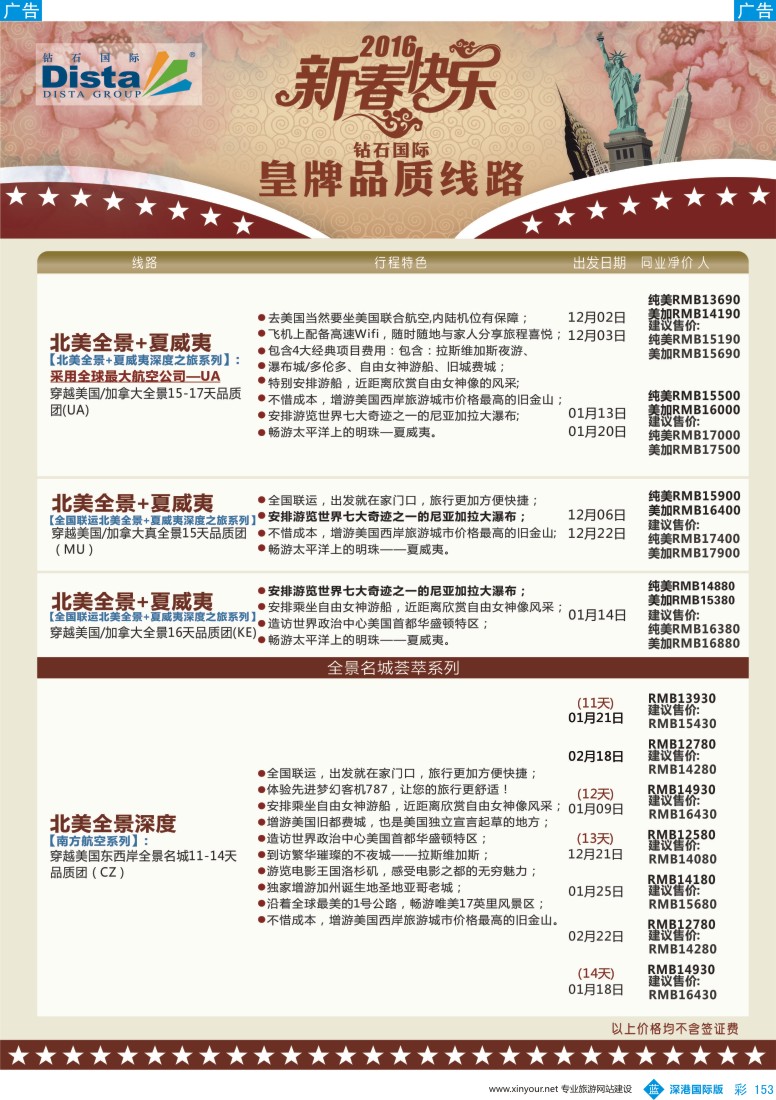 b彩153  DISTA钻石国际——2015年北美特色品质线路