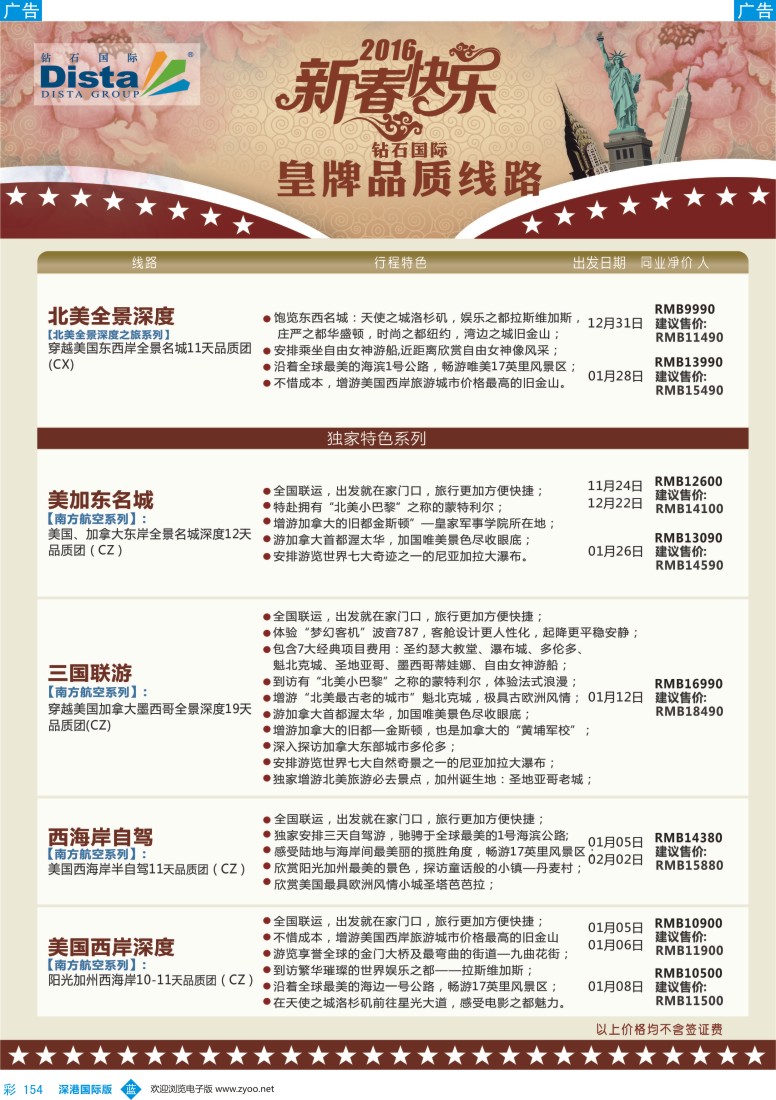 b彩154  DISTA钻石国际——2015年北美特色品质线路