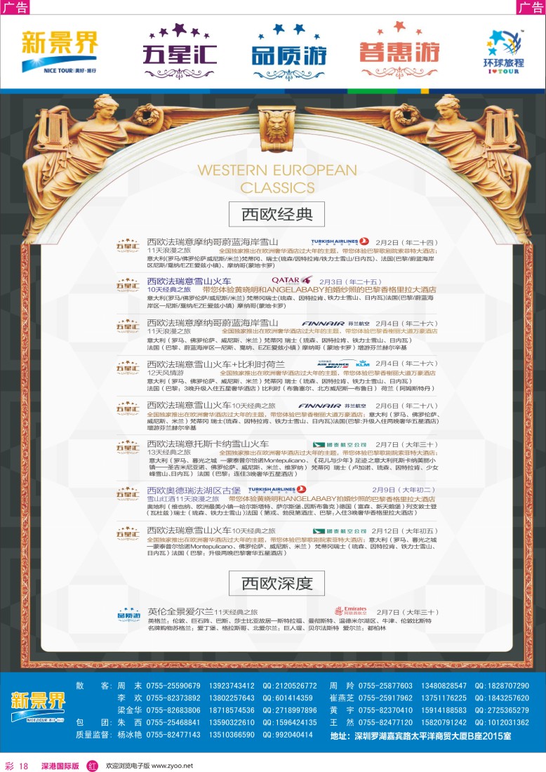 r彩018  新景界-环球旅程-欧洲春节计划