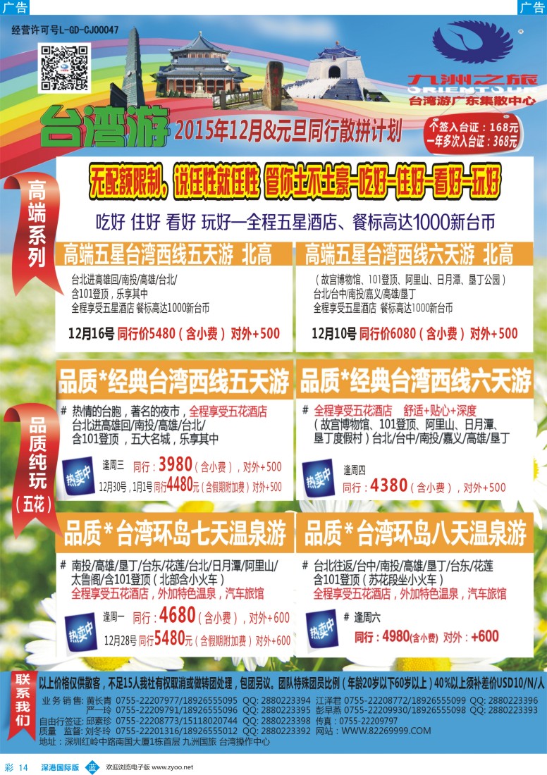 b彩014  九洲国旅-台湾操作中心同行计划 