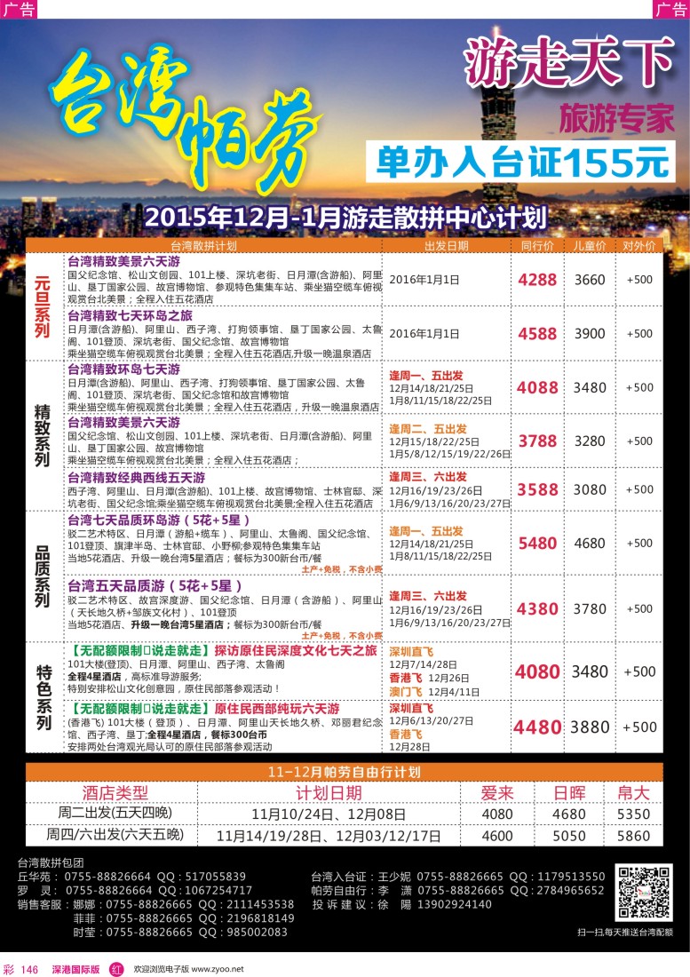 r彩146  游走天下—台湾旅游专家