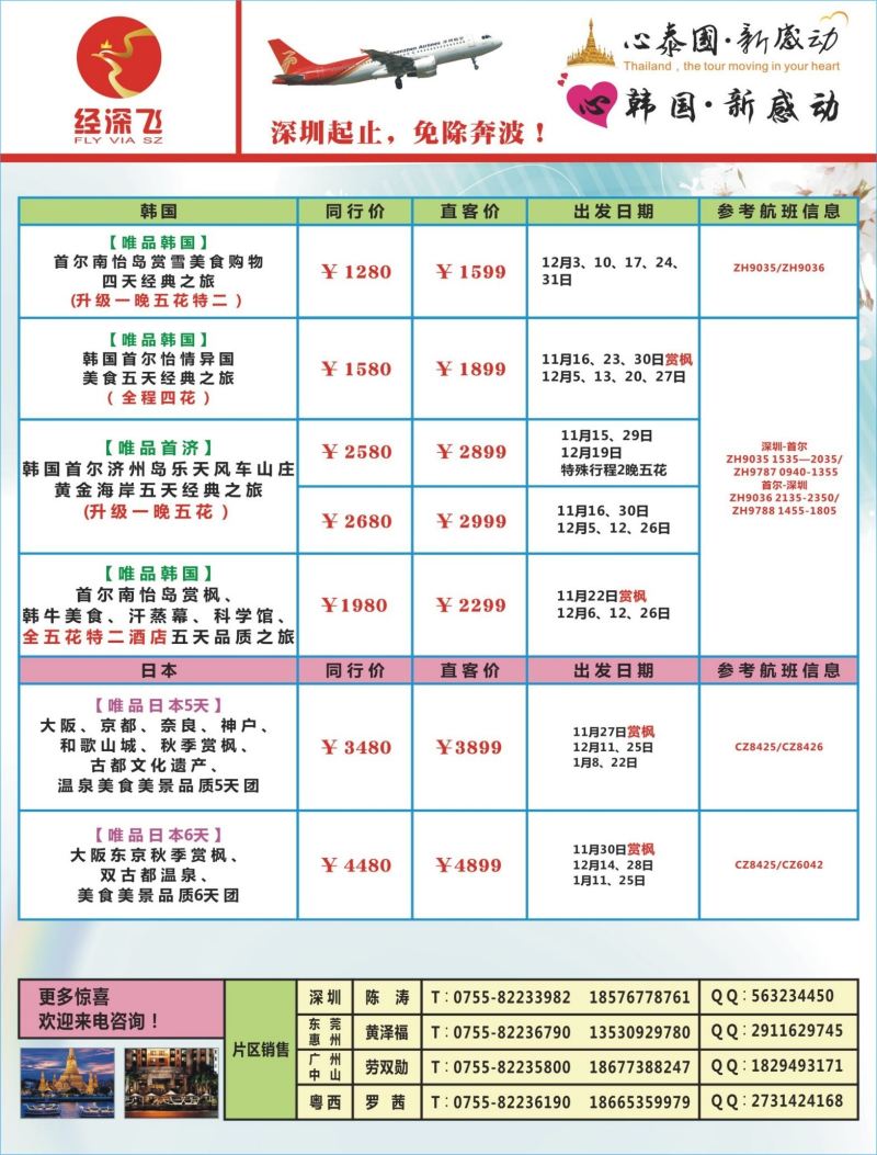b04  右拉页  深航旅游经深飞-东南亚泰国、韩国最新出团计划