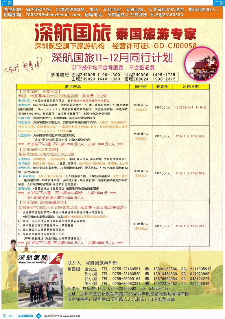 b彩076  深航国旅安心泰国游11-12月同行计划