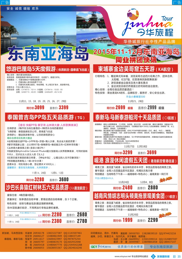 b彩035  华侨城旅行社-东南亚及海岛