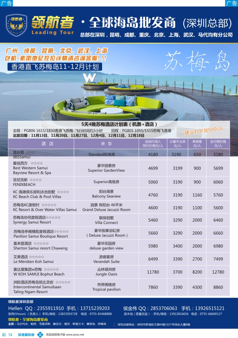 b彩074  领航者-苏梅岛同行计划