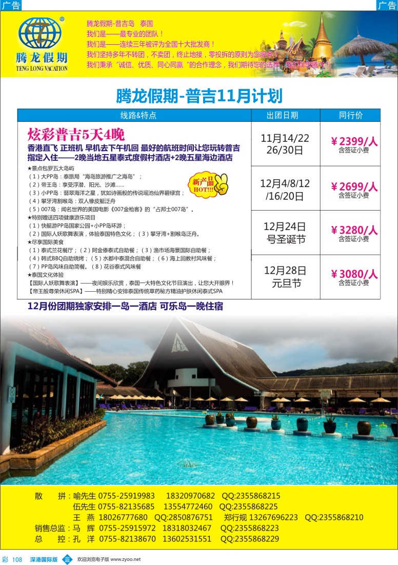 b彩108  腾龙假期-普吉岛、泰国同行计划