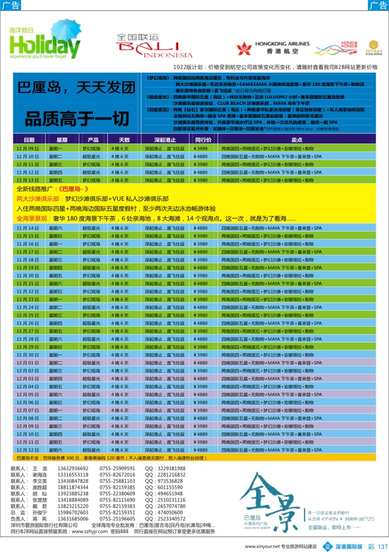 b彩137  【海洋假日】11月巴厘岛同行计划（全国2段）