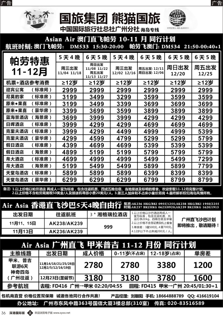 b黑036  熊猫国旅－海岛风情－帕劳 沙巴 甲米普吉 同行计划