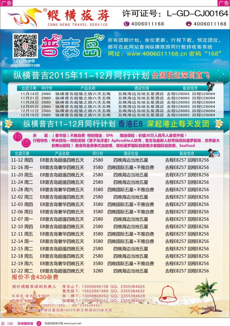 r彩100  纵横旅游普吉岛深圳、香港直飞