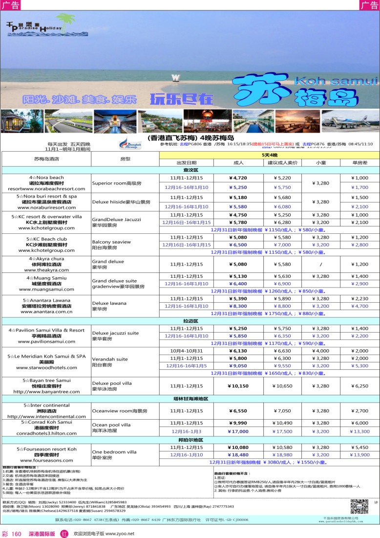 r彩160  千岛乐园-香港直飞苏梅岛11-1月计划