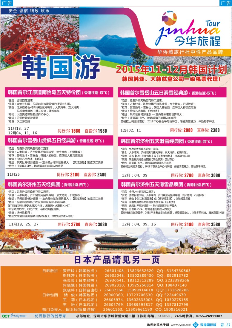 b彩037  今华旅程-华侨城日韩11-12月同行计划