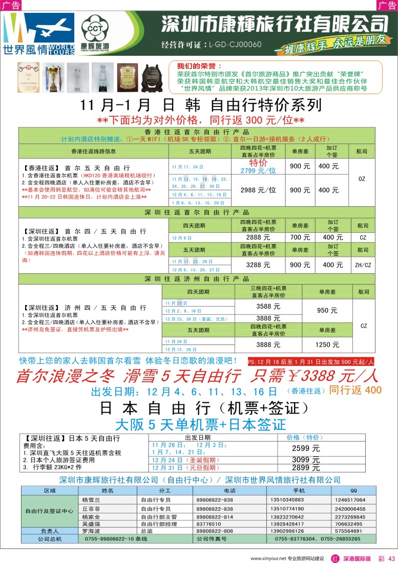 r彩043  深圳康辉—世界风情日韩自由行计划