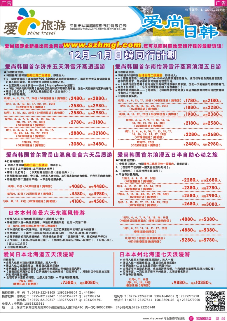 r彩059  爱尚旅游—日韩月同行计划