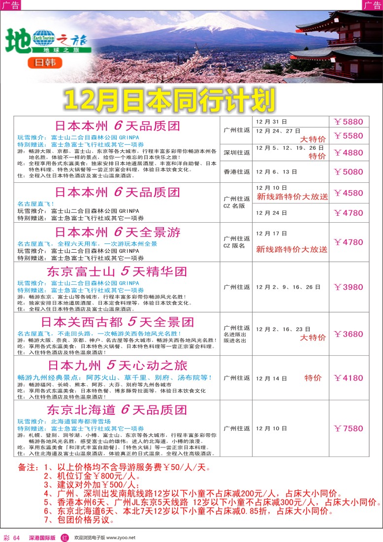 r彩064  地球之旅-日本11月出团计划？？