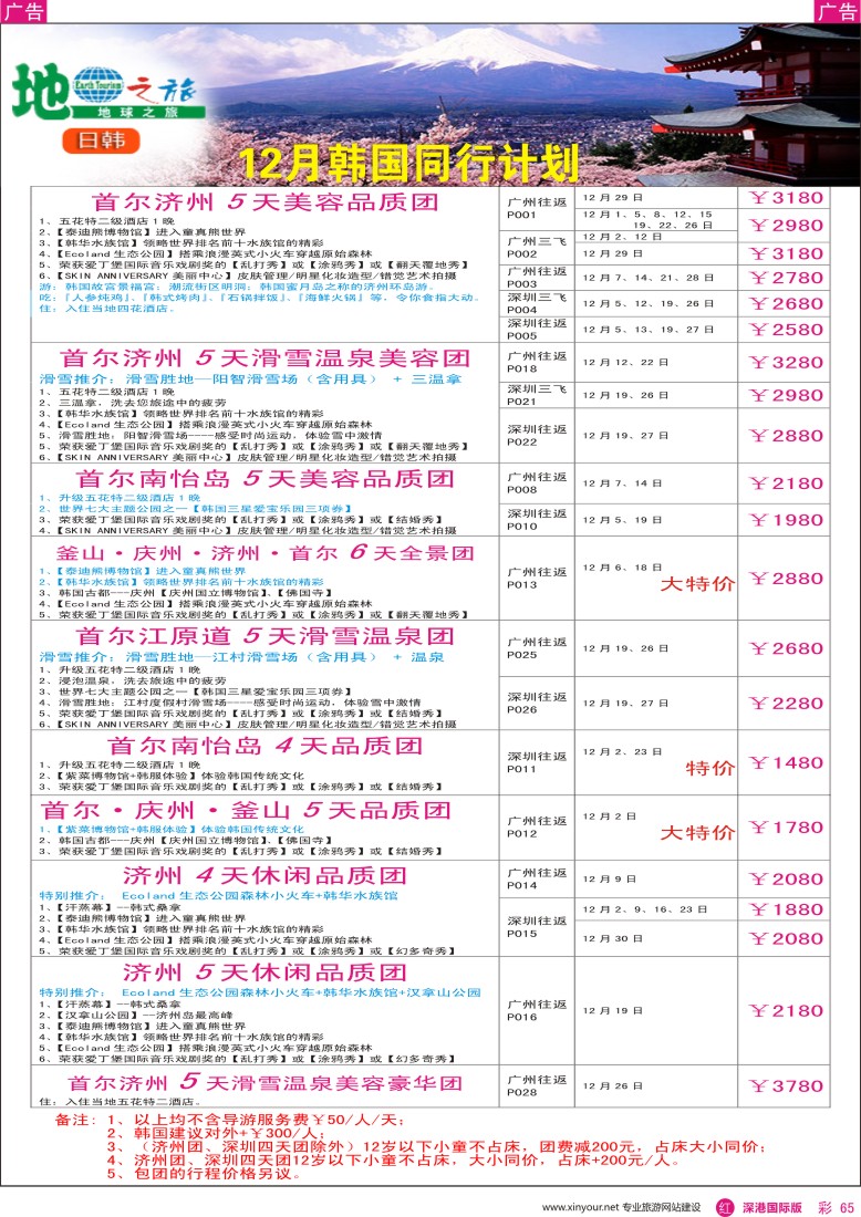 r彩065  地球之旅-日本12月出团计划