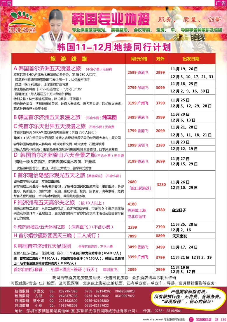 r彩139  韩国专业地接-浪漫旅程11-12月同行计划