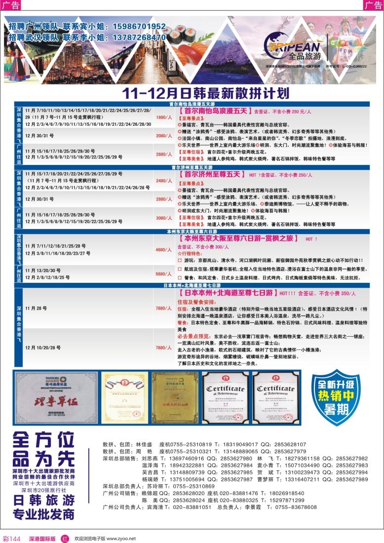 r彩144  醉炫韩国【11-12月】收客计划