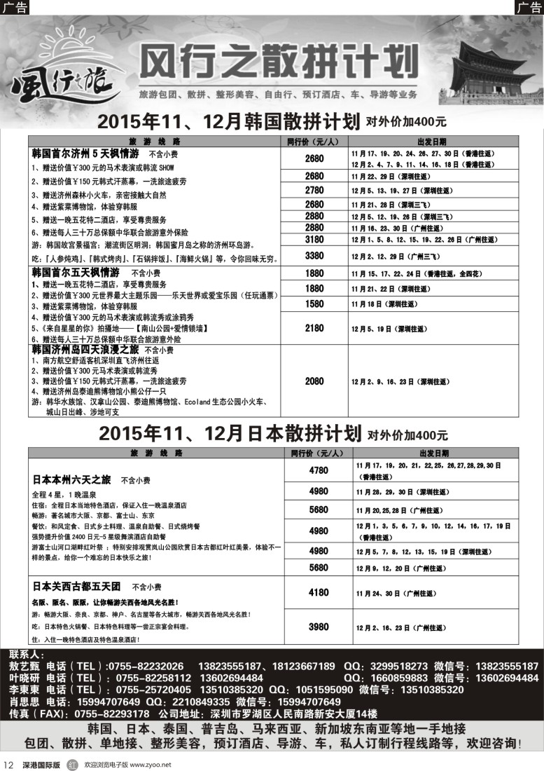 r黑012  风行之旅韩国、日本11、12月同行计划