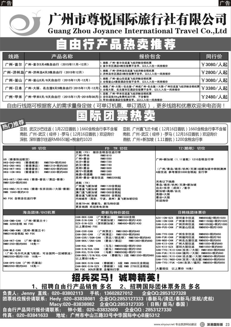 r黑023  尊悦国旅-专业国际团体机票和自由行产品批发