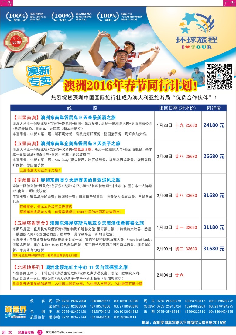 r彩030  新景界-环球旅程-澳新春节计划