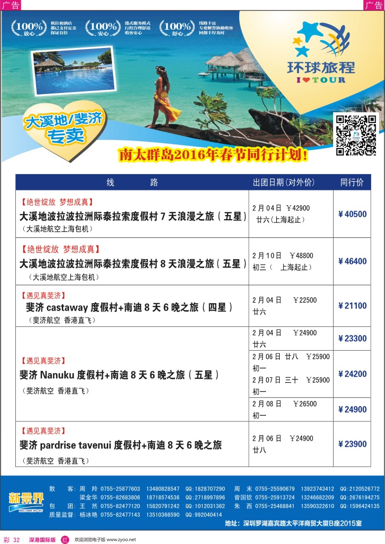 r彩032  新景界-环球旅程-南太海岛斐济、大溪地系列春节