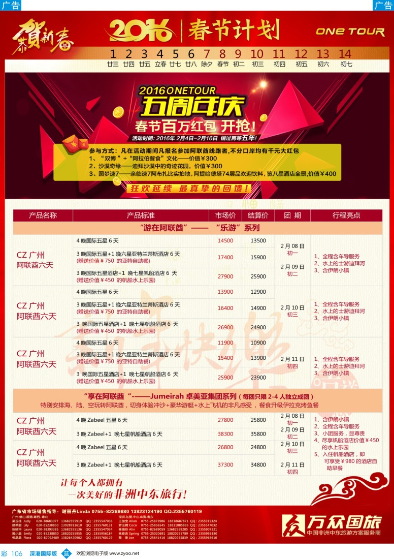 b彩106  万众国旅—阿联酋、非洲、中东春节计划