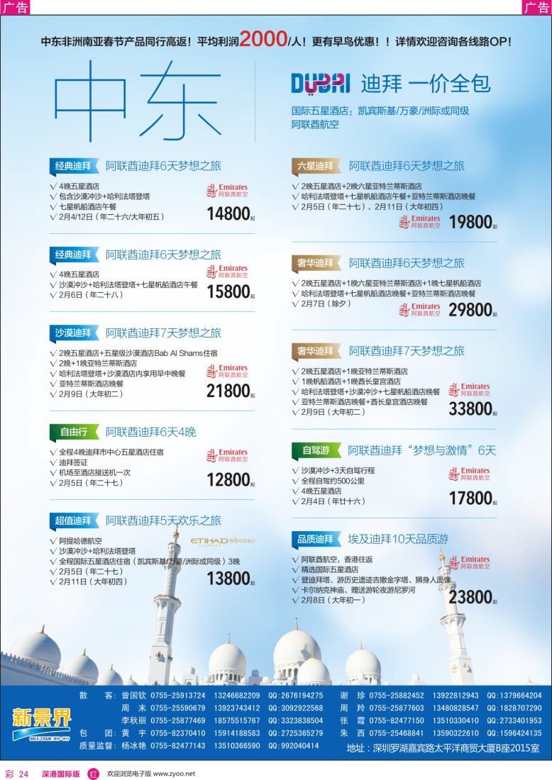 r彩024  新景界-环球旅程-中东非洲春节计划
