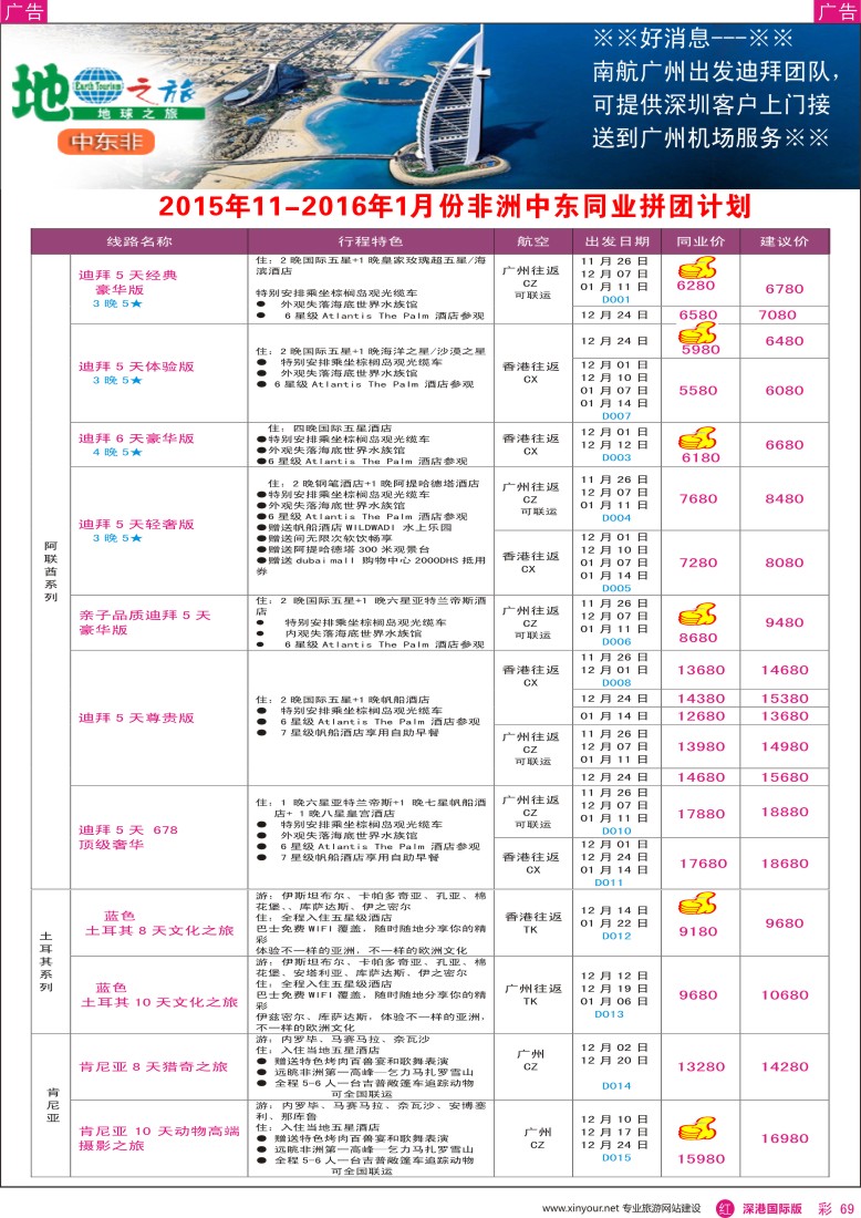r彩069  地球之旅-非洲中东2015年11月-2016年1月同业拼团计划