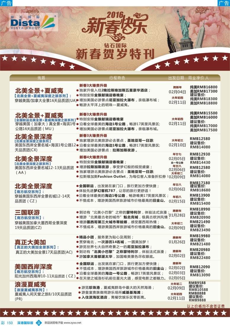 b彩150  DISTA钻石国际—2015年北美特色品质线路