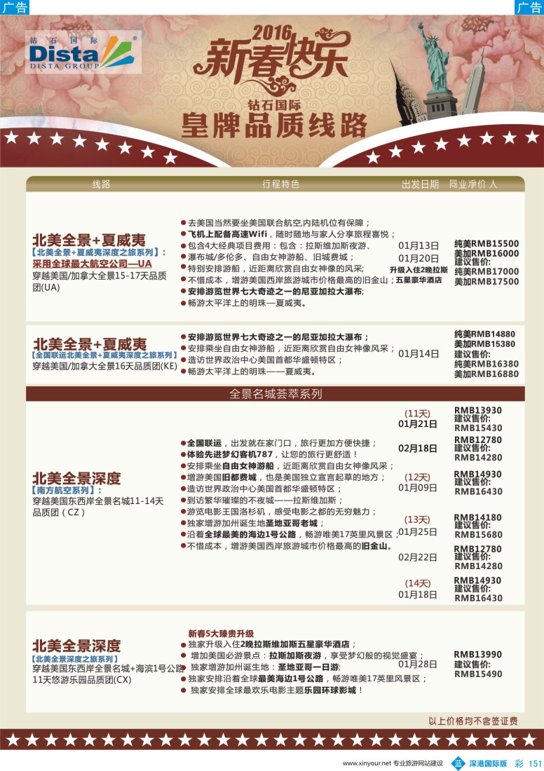 b彩151  DISTA钻石国际—2015年北美特色品质线路