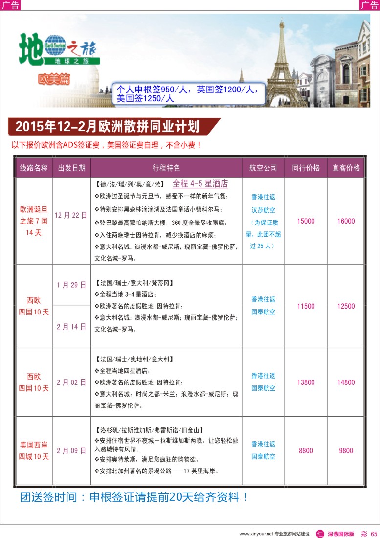 r彩065  地球之旅-欧美12-2月散拼最新计划