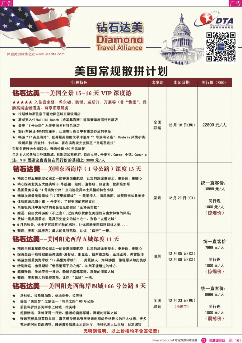 r彩161  DTA钻石达美--美国常规散拼计划